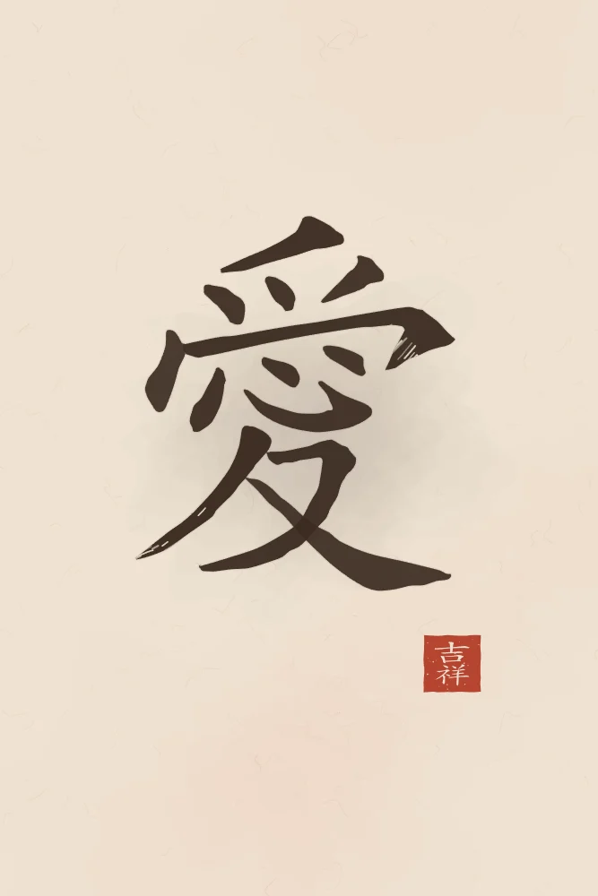 Amour à l'encre, terre cuite : 愛 (ài), Amour