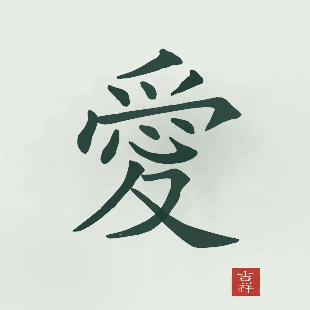 Amour à l'encre, jade : 愛 (ài), Amour