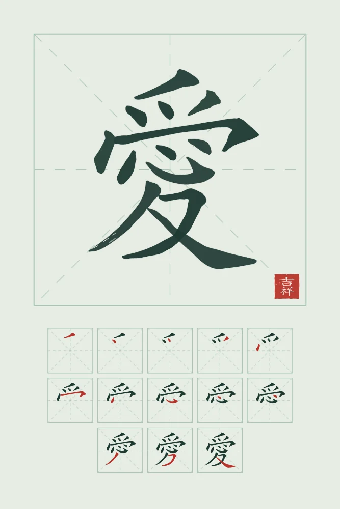 Amour et son ordre des traits, jade : 愛 (ài), Amour