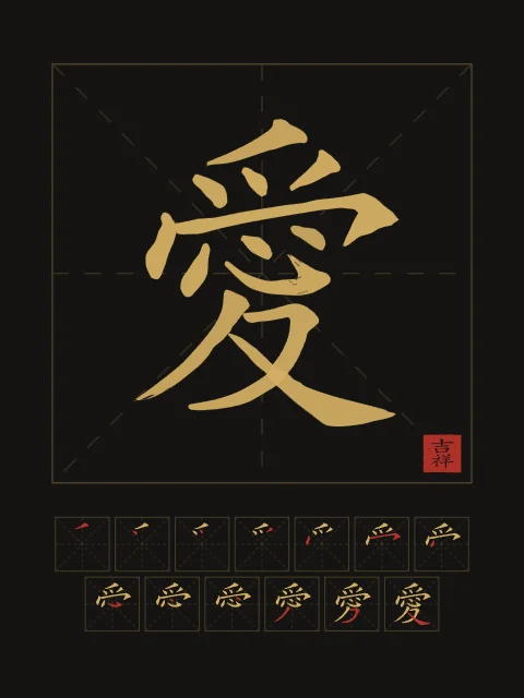 Amour et son ordre des traits, encre d’or, tableau signe chinois amour