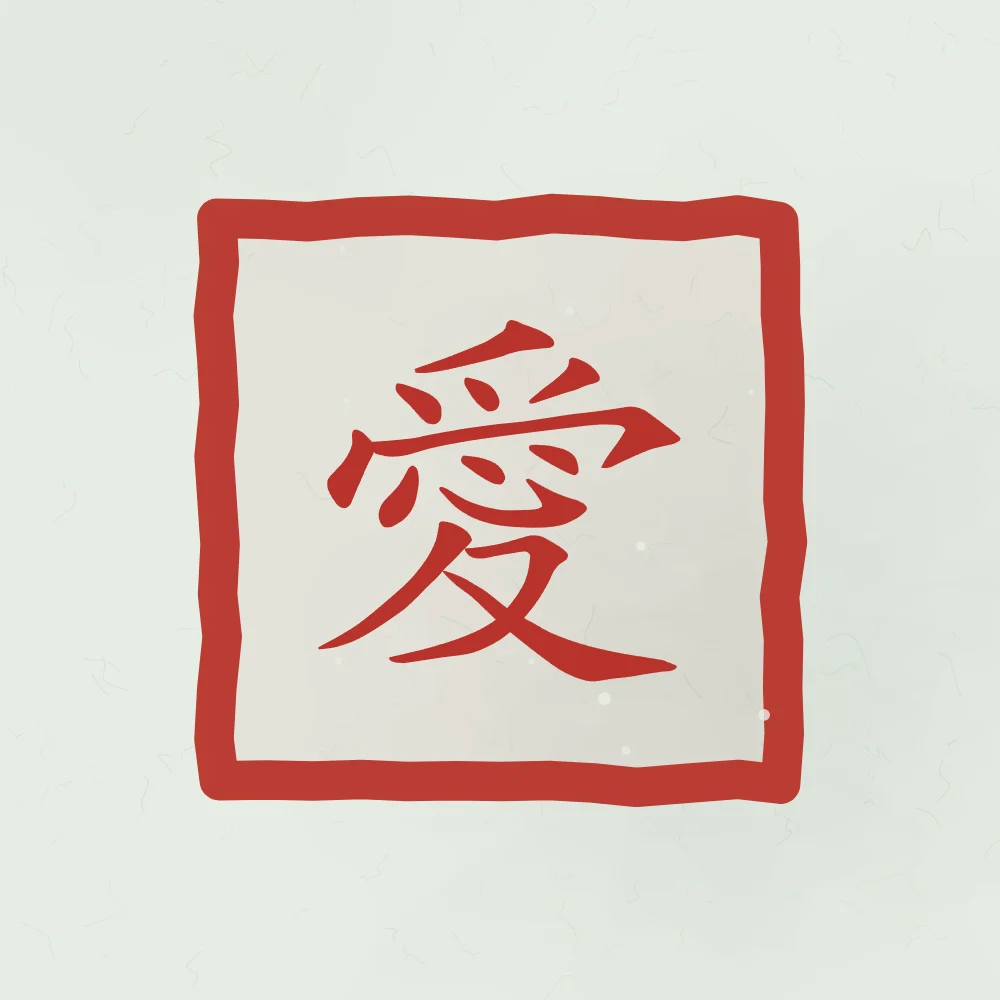 Amour en sceau, jade : 愛 (ài), Amour