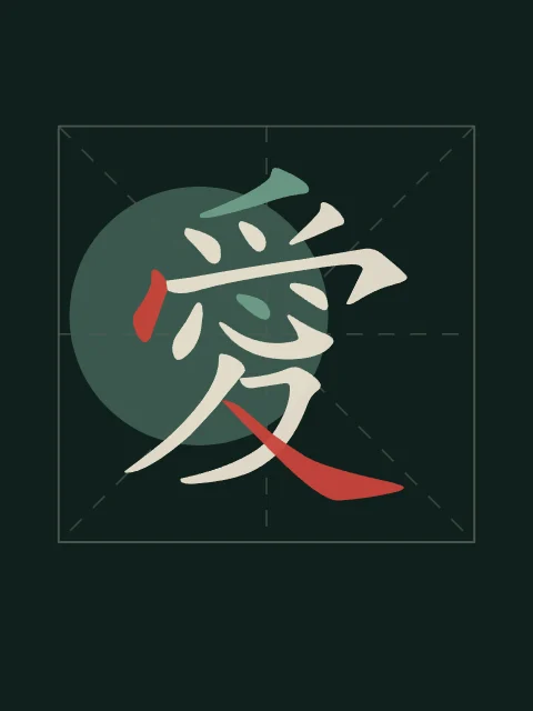 Amour en aplats, nuit de jade, tableau signe chinois amour
