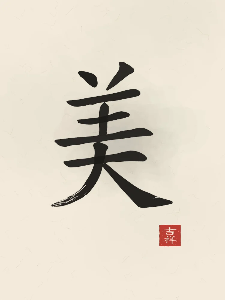 Beauté à l'encre, papier xuan : 美 (měi), Beauté