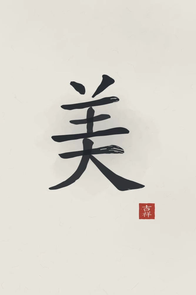 Beauté à l'encre, riz gris : 美 (měi), Beauté