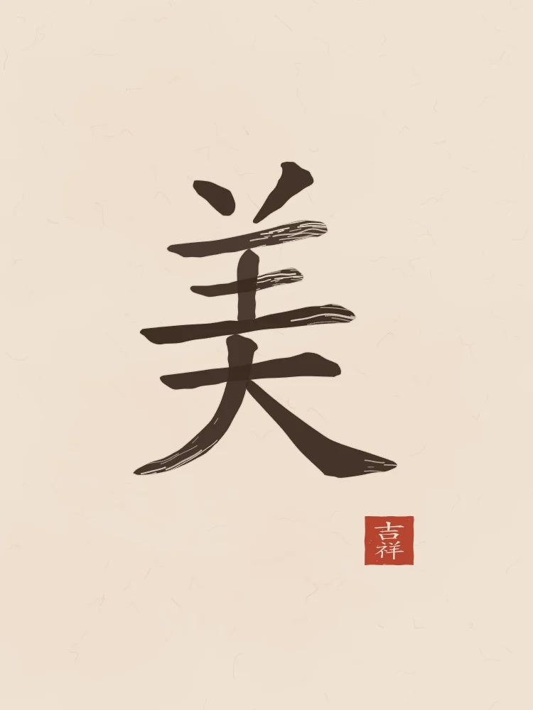 Beauté à l'encre, terre cuite : 美 (měi), Beauté