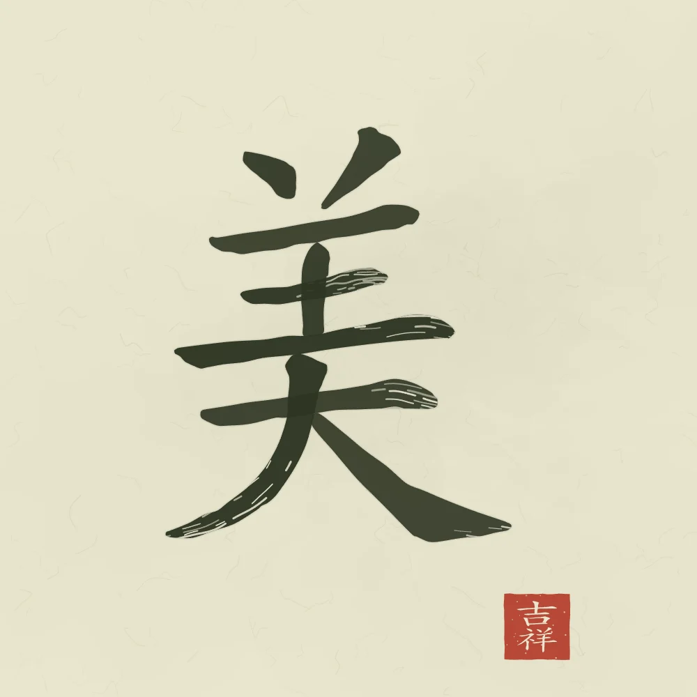 Beauté à l'encre, thé vert : 美 (měi), Beauté