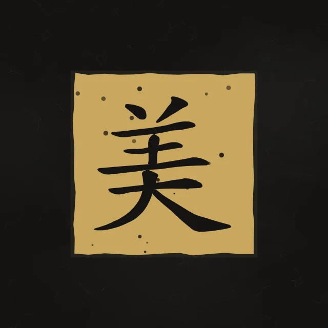 Beauté en sceau, encre d’or, tableau caractère chinois beauté