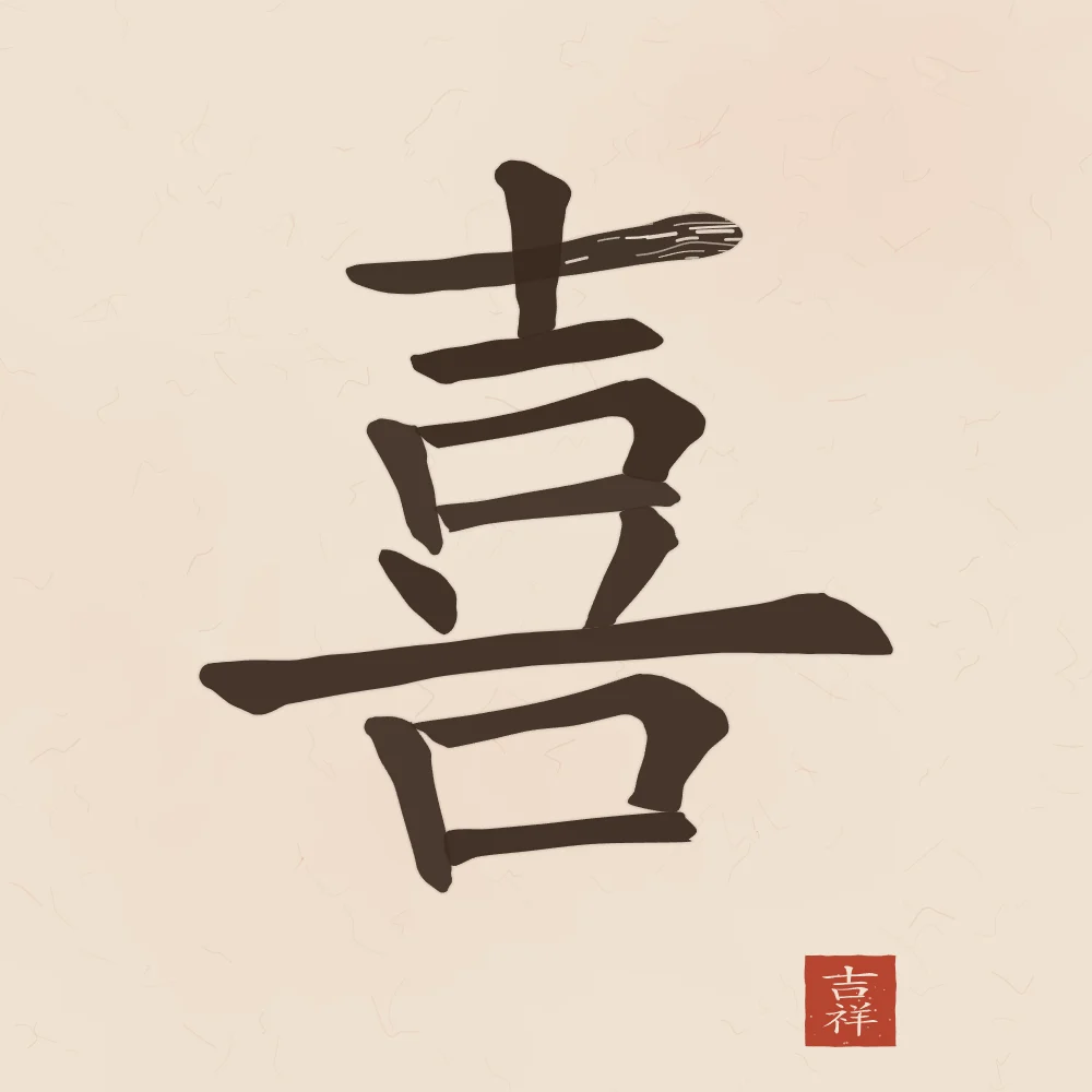 Joie (bonheur) à l'encre, terre cuite : 喜 (xǐ), Joie, bonheur