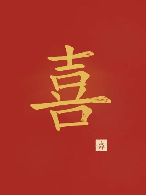 Joie (bonheur) à l'encre, laque rouge, tableau caractère chinois bonheur joie