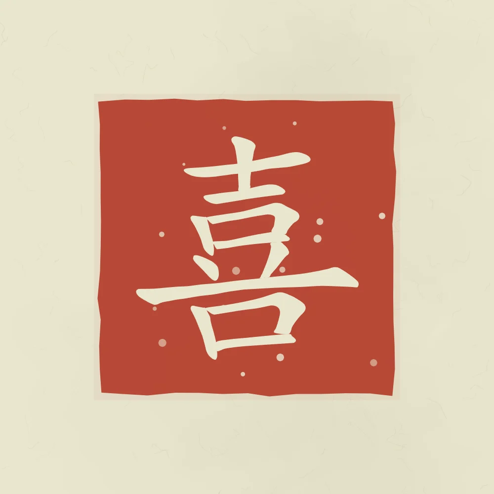 Joie (bonheur) en sceau, thé vert : 喜 (xǐ), Joie, bonheur