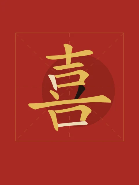 Joie (bonheur) en aplats, laque rouge, tableau caractère chinois bonheur joie