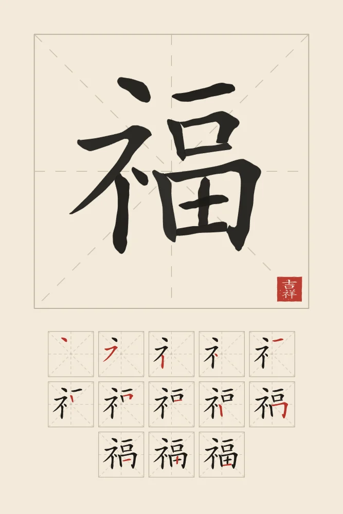 Bonheur et son ordre des traits, papier xuan : 福 (fú), Bonheur, bonne fortune
