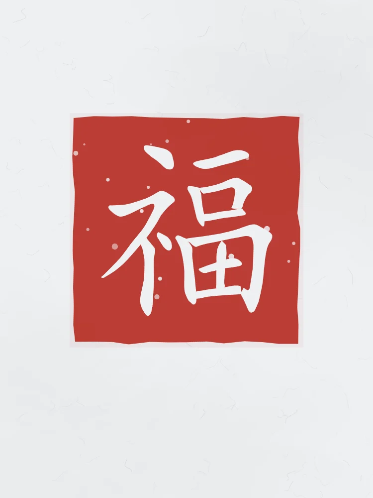 Bonheur en sceau, indigo : 福 (fú), Bonheur, bonne fortune