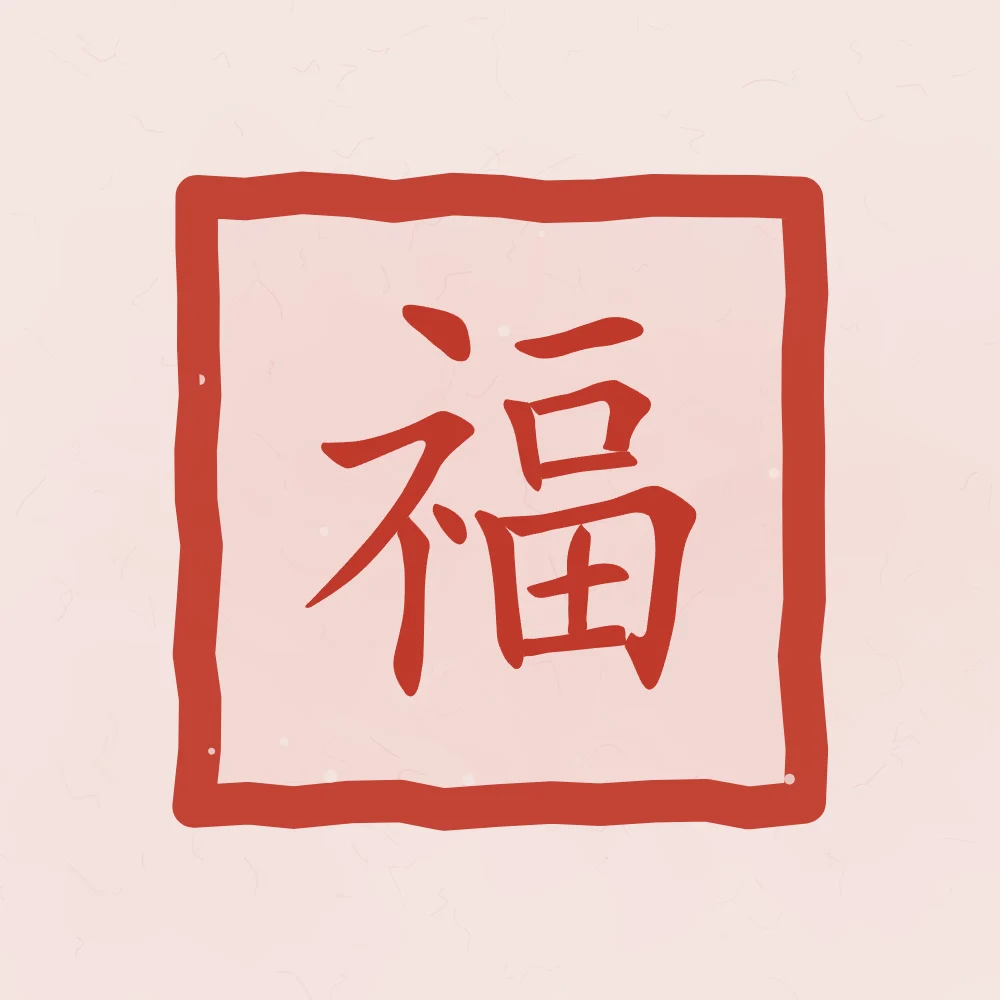 Bonheur en sceau, pivoine : 福 (fú), Bonheur, bonne fortune