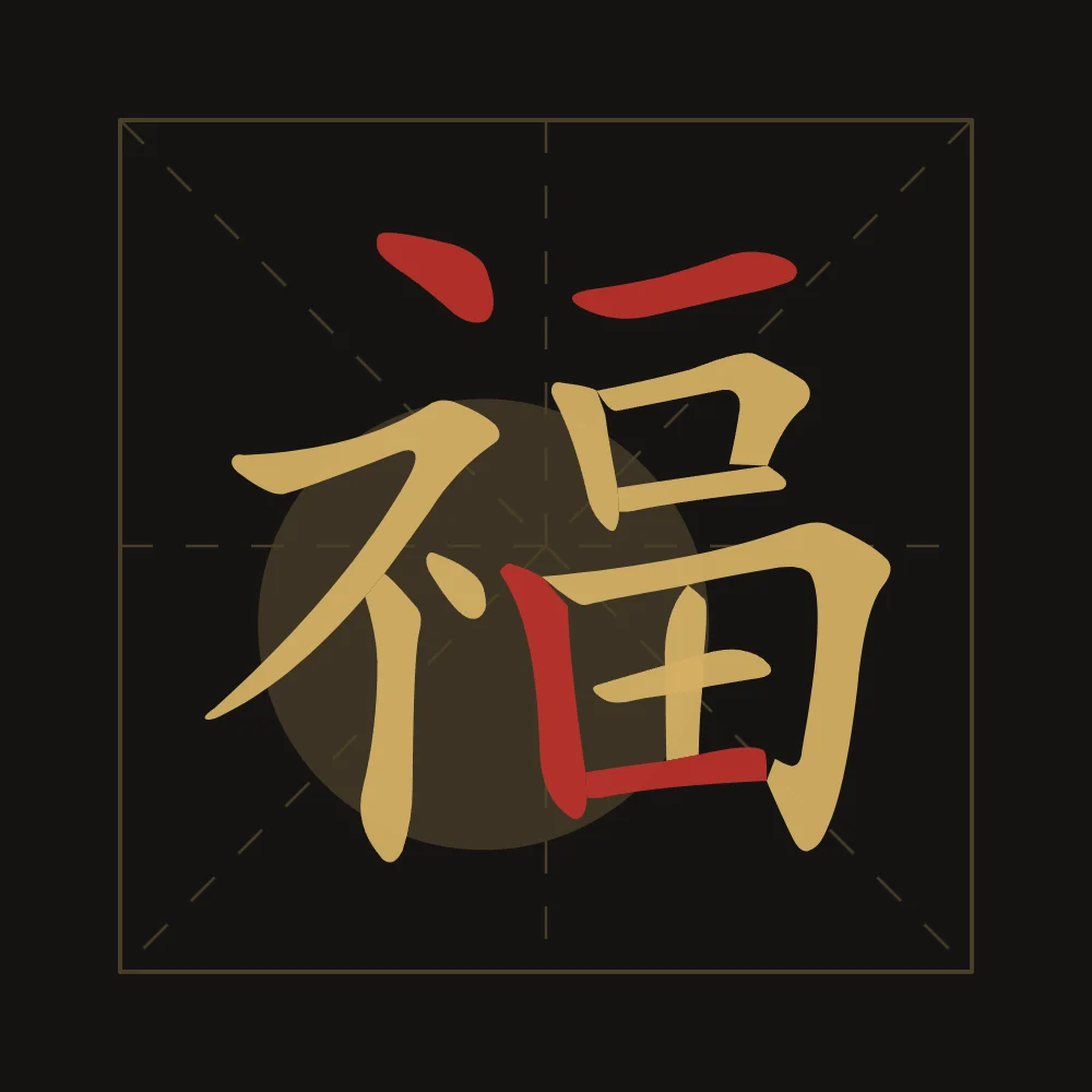 Bonheur en aplats, encre d’or : 福 (fú), Bonheur, bonne fortune