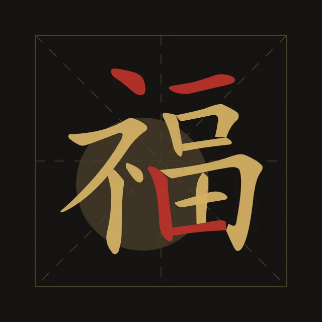 Bonheur en aplats, encre d’or, tableau caractère chinois bonheur