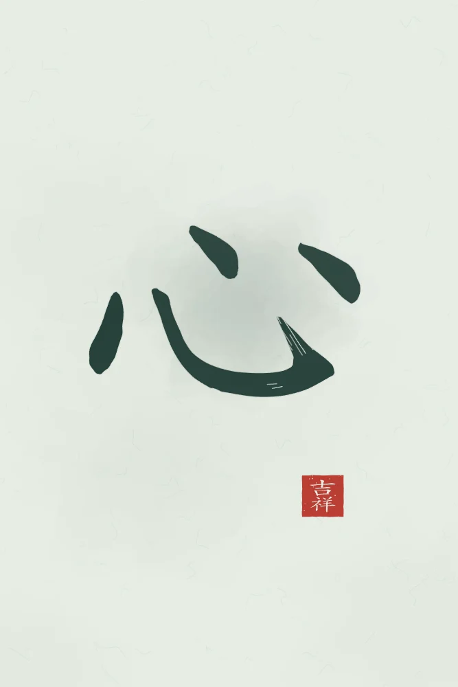 Cœur à l'encre, jade : 心 (xīn), Cœur, esprit