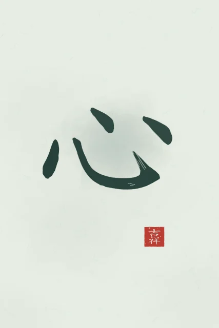 Cœur à l'encre, jade, tableau caractère chinois cœur