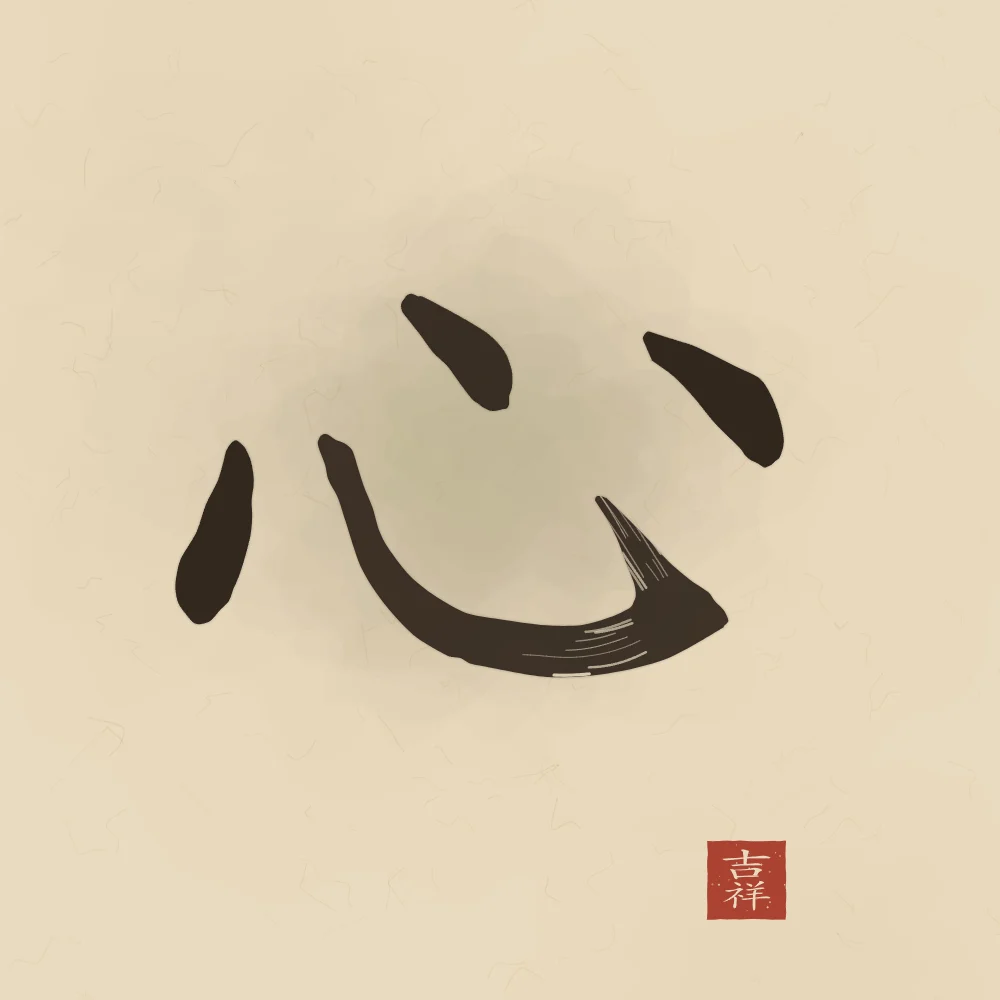 Cœur à l'encre, sable ocre : 心 (xīn), Cœur, esprit