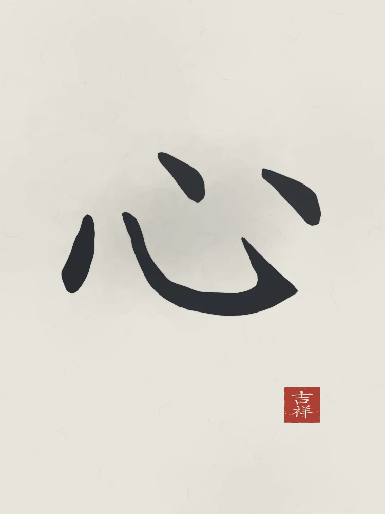 Cœur à l'encre, riz gris : 心 (xīn), Cœur, esprit