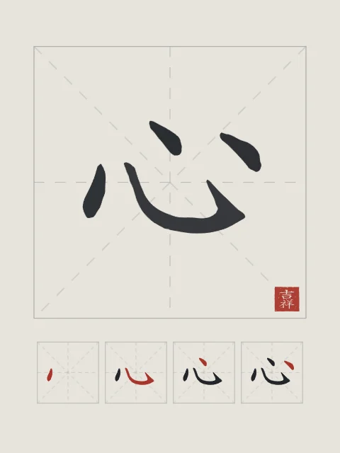 Cœur et son ordre des traits, riz gris, tableau caractère chinois cœur