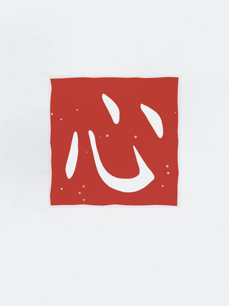 Cœur en sceau, indigo : 心 (xīn), Cœur, esprit