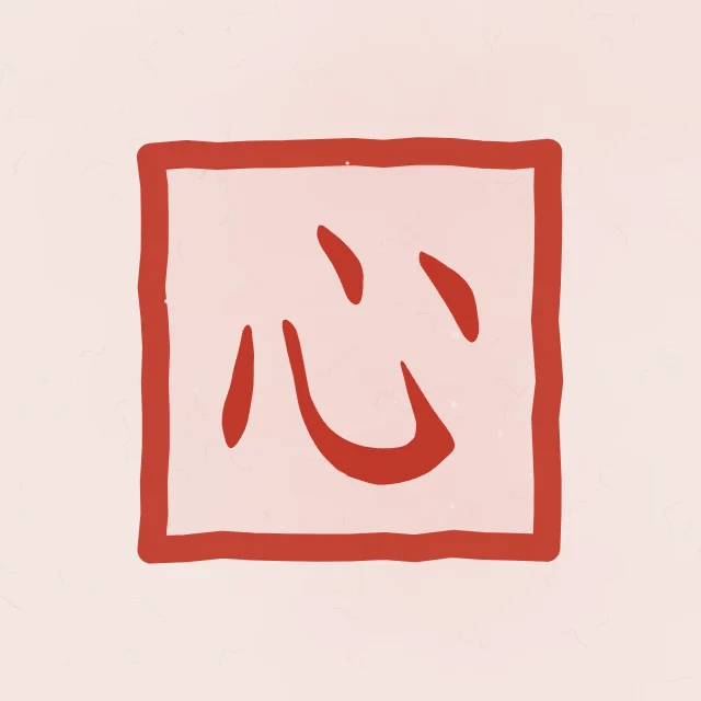 Cœur en sceau, pivoine, tableau caractère chinois cœur