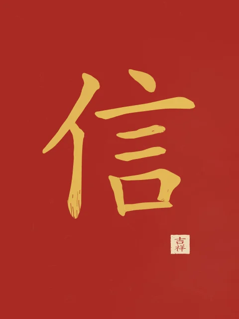Confiance à l'encre, laque rouge, tableau caractère chinois confiance