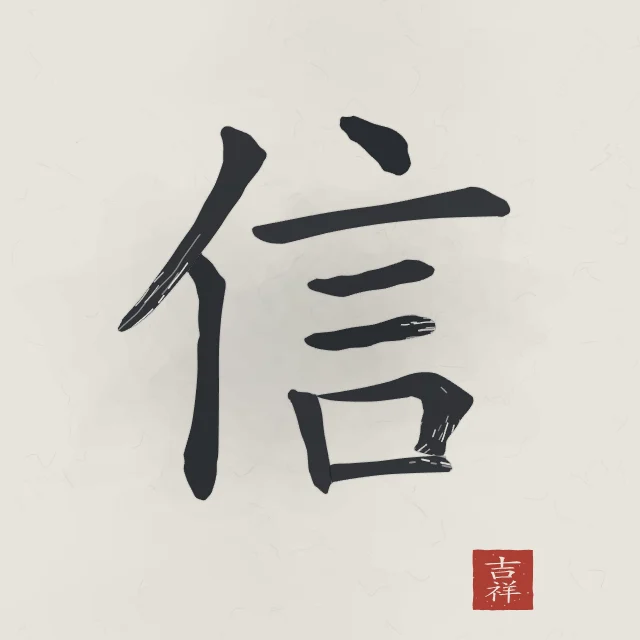 Confiance à l'encre, riz gris, tableau caractère chinois confiance