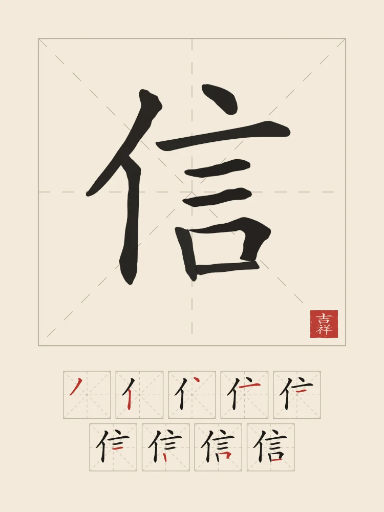 Confiance et son ordre des traits, papier xuan : 信 (xìn), Confiance, sincérité
