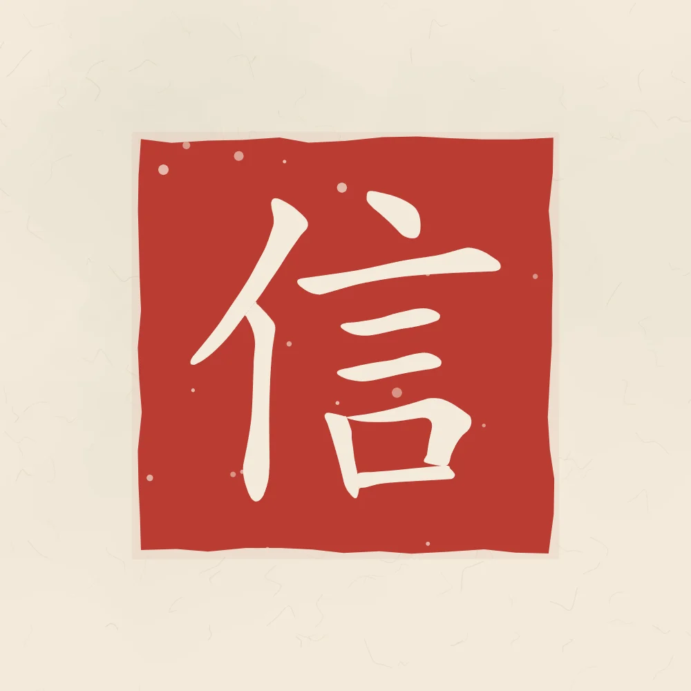 Confiance en sceau, papier xuan : 信 (xìn), Confiance, sincérité