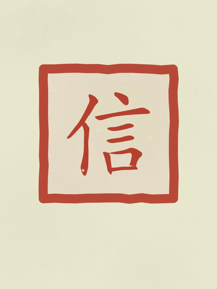 Confiance en sceau, thé vert : 信 (xìn), Confiance, sincérité