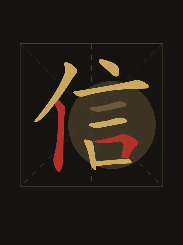 Confiance en aplats, encre d’or : 信 (xìn), Confiance, sincérité