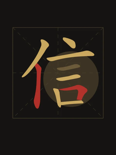 Confiance en aplats, encre d’or, tableau caractère chinois confiance