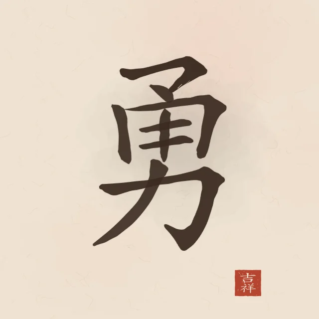 Courage à l'encre, terre cuite, tableau caractère chinois courage