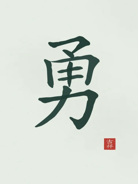 Courage à l'encre, jade, tableau caractère chinois courage