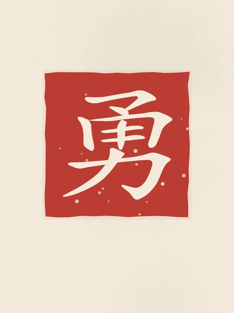 Courage en sceau, papier xuan : 勇 (yǒng), Courage