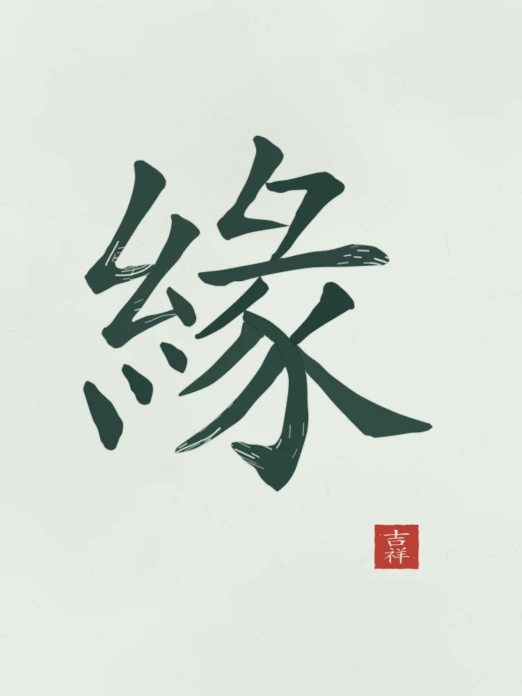 Destin à l'encre, jade : 緣 (yuán), Lien du destin, rencontre prédestinée