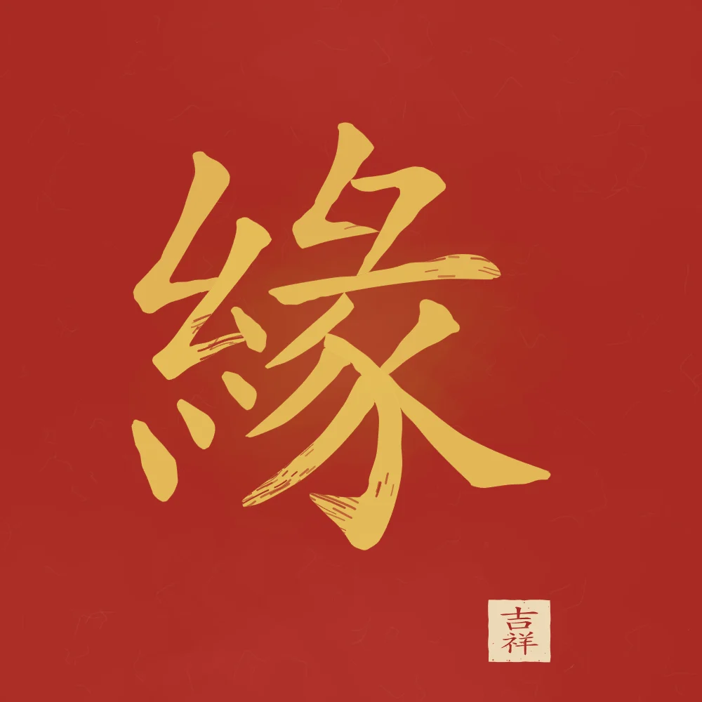 Destin à l'encre, laque rouge : 緣 (yuán), Lien du destin, rencontre prédestinée