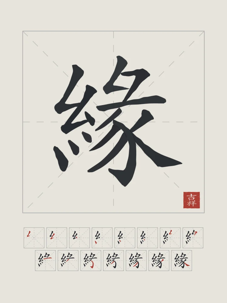 Destin et son ordre des traits, riz gris : 緣 (yuán), Lien du destin, rencontre prédestinée