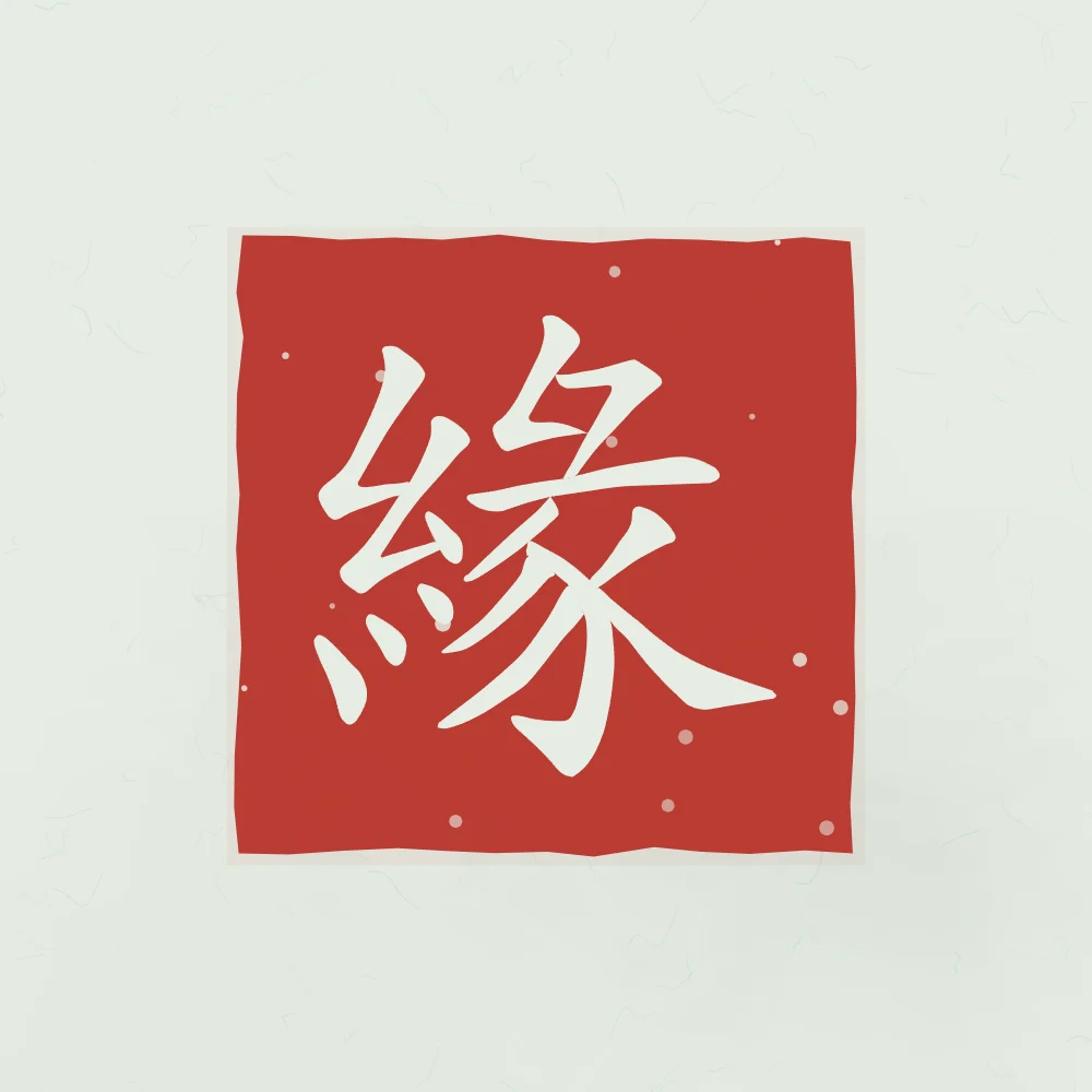 Destin en sceau, jade : 緣 (yuán), Lien du destin, rencontre prédestinée