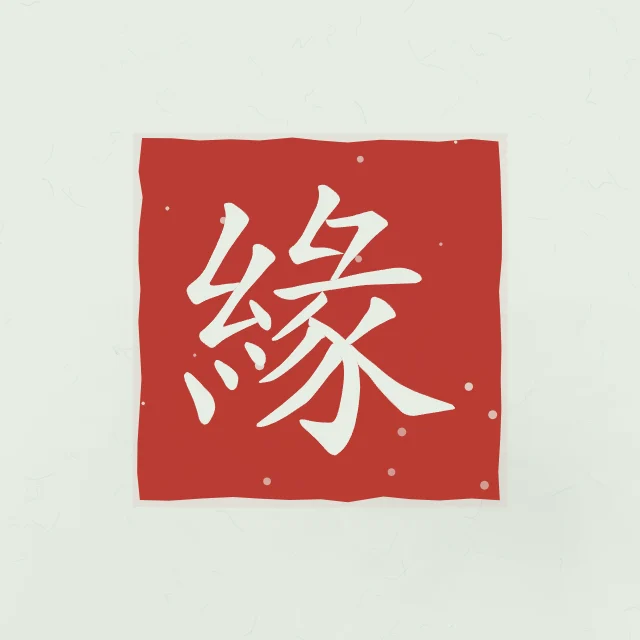 Destin en sceau, jade, tableau caractère chinois destin