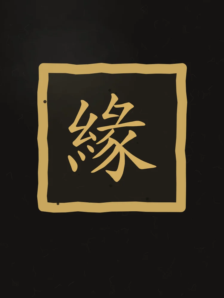 Destin en sceau, encre d’or : 緣 (yuán), Lien du destin, rencontre prédestinée