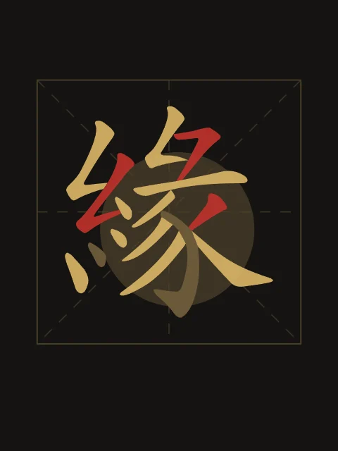 Destin en aplats, encre d’or, tableau caractère chinois destin