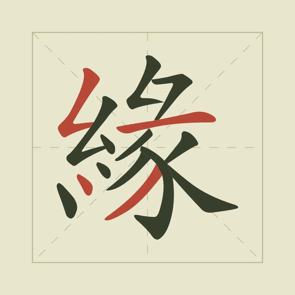 Destin en aplats, thé vert : 緣 (yuán), Lien du destin, rencontre prédestinée