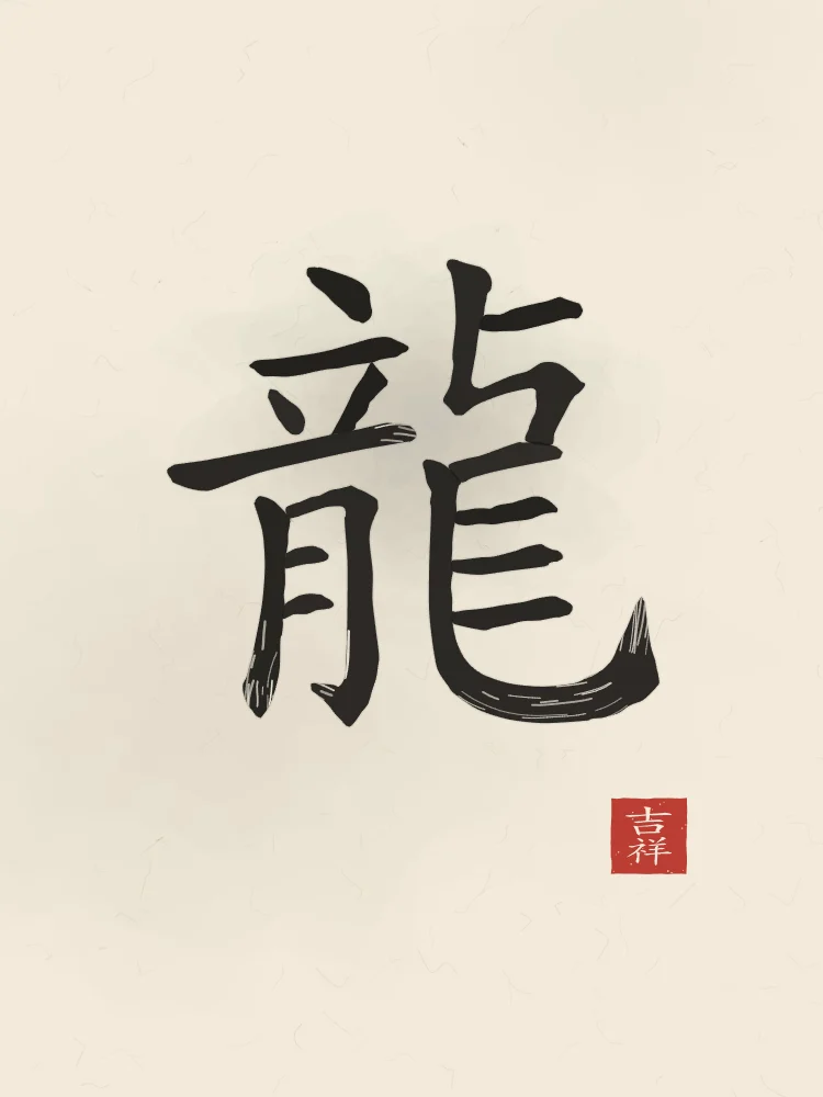 Dragon à l'encre, papier xuan : 龍 (lóng), Dragon