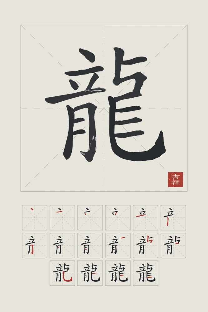 Dragon et son ordre des traits, riz gris : 龍 (lóng), Dragon