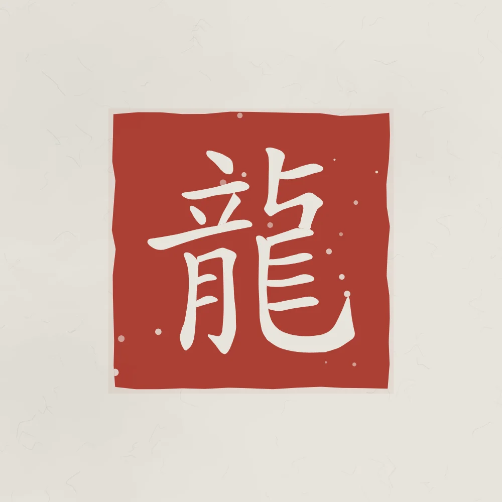 Dragon en sceau, riz gris : 龍 (lóng), Dragon