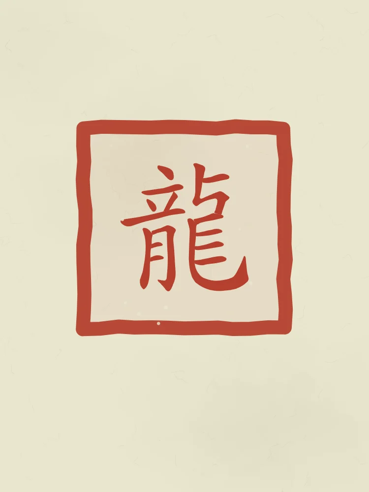 Dragon en sceau, thé vert : 龍 (lóng), Dragon