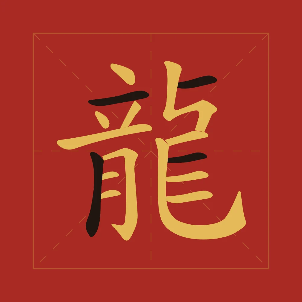 Dragon en aplats, laque rouge : 龍 (lóng), Dragon